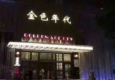 大化KTV陪唱男公关哪家最便宜-金色年代KTV便宜消费点评