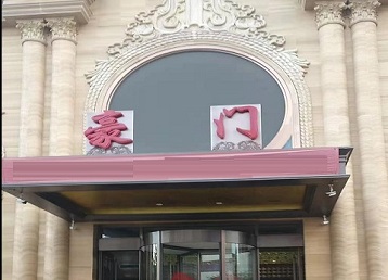 大化哪个KTV少爷最好玩-豪门国际KTV消费少爷服务点评